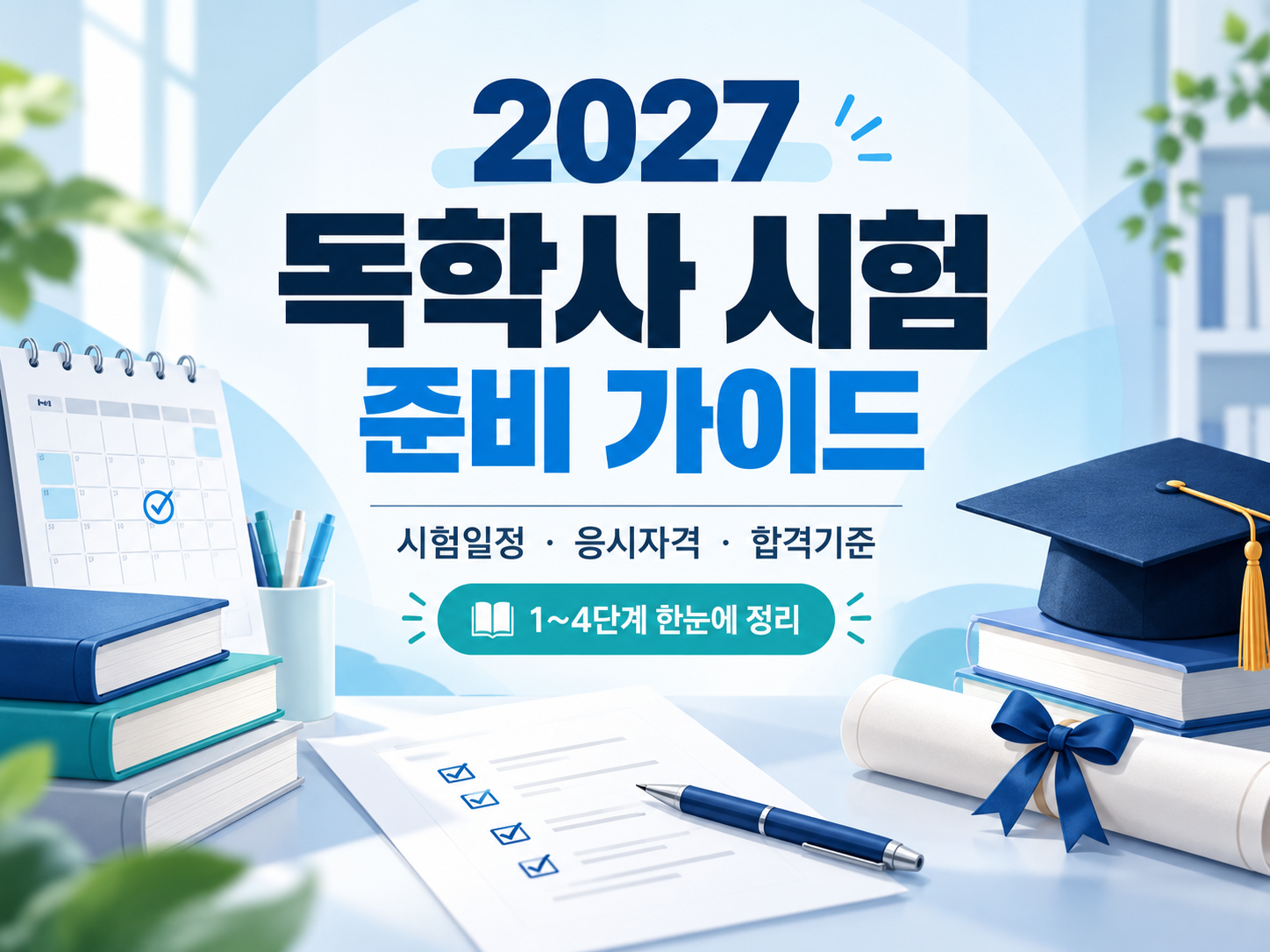 2027년 독학사 시험일정 총정리｜1~4단계 일정, 응시자격, 합격기준
