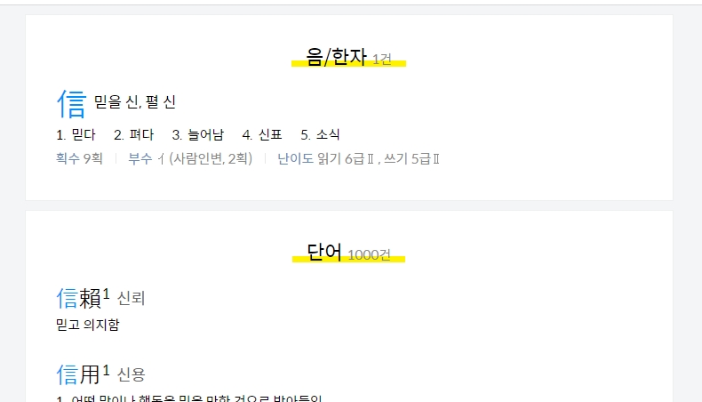 검색 버튼을 누른 후 해당 글자의 음, 뜻, 획수 등 모든 정보가 상세히 나온 최종 결과 화면