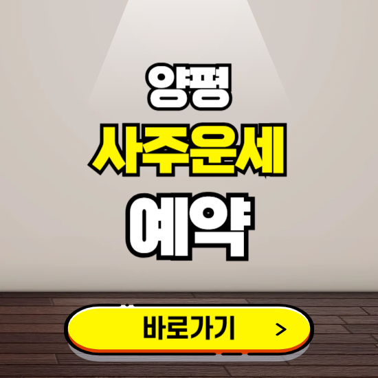 양평 사주운세 상담 예약하는 곳 ❘ 2025년 신년 토정비결 용한 점집 보기