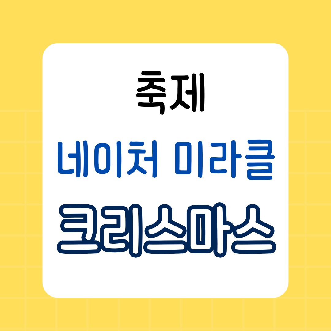 네이처파크 미라클 크리스마스, 설렘이 가득한 겨울 이야기