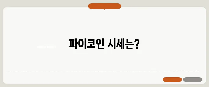 파이코인 시세 예측과 언락 일정에 대한 고찰이 필요합니다.
