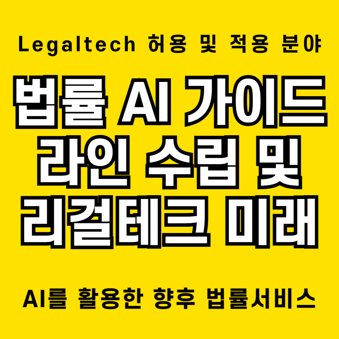 리걸테크의 미래와 법률 인공지능(AI)의 활용가능성
