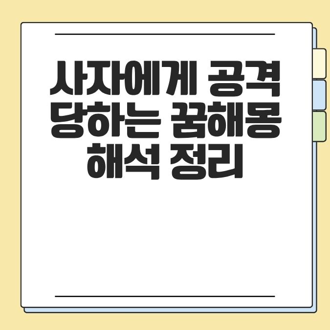 사자에게 공격당하는 꿈해몽 해석 정리