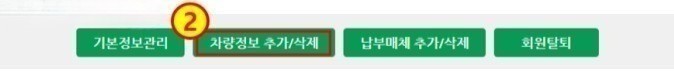 차량정보추가/삭제