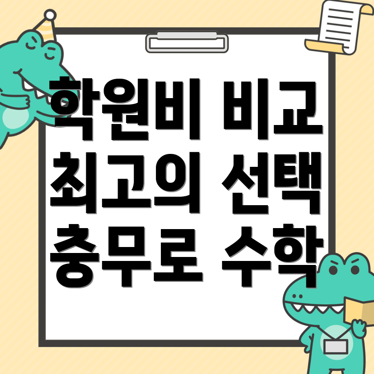 충무로역 고등 수학학원