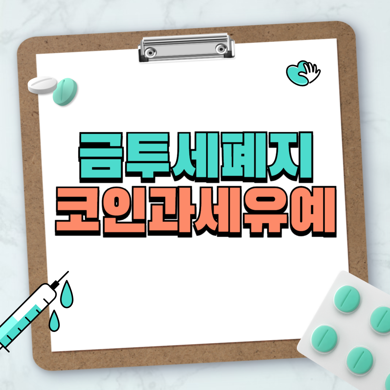 금투세 폐지, 가상화폐 과세 2년 유예 앞으로의 향방은?