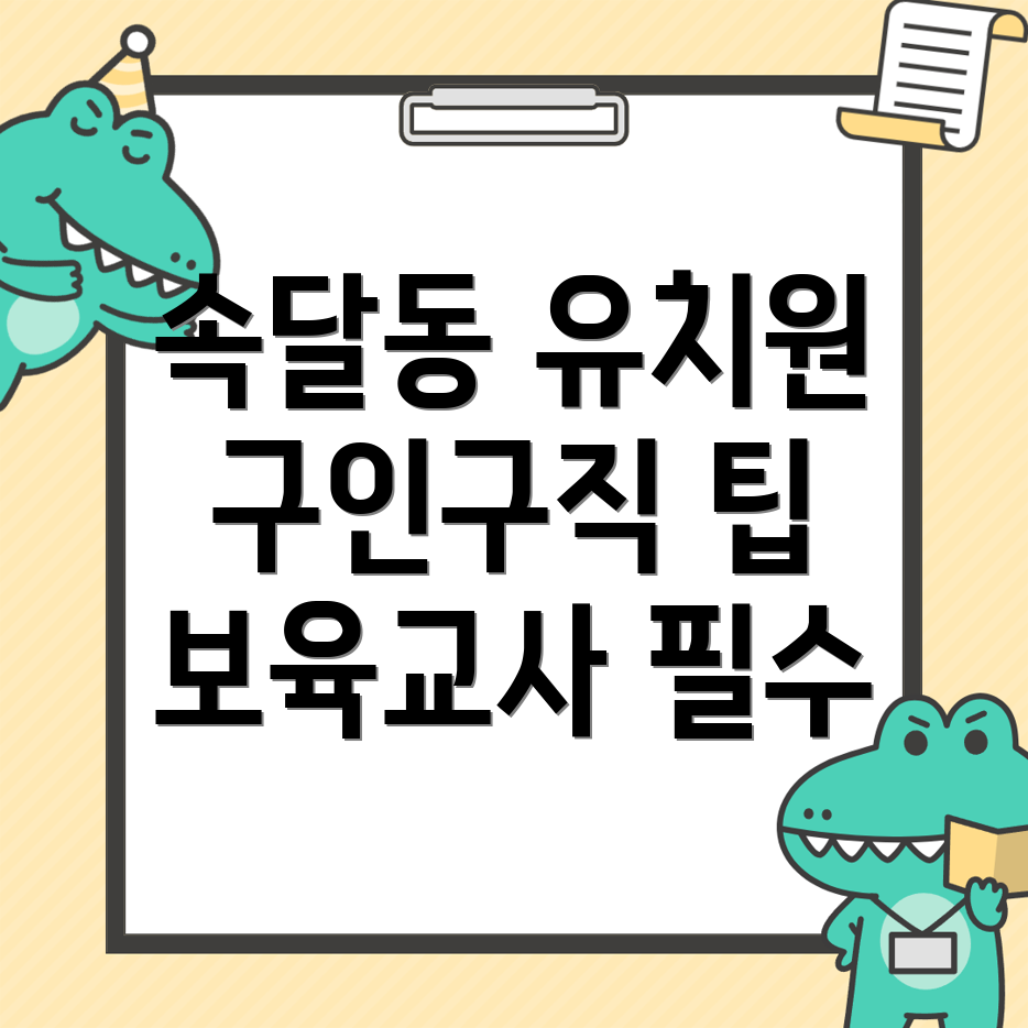 유치원 구인구직