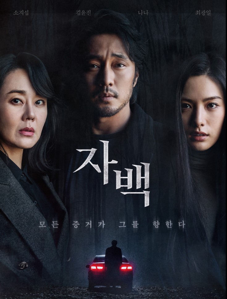 영화 자백 포스터