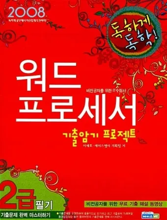 워드프로세서 필기 합격비법 CBT 응시료 유효기간_13