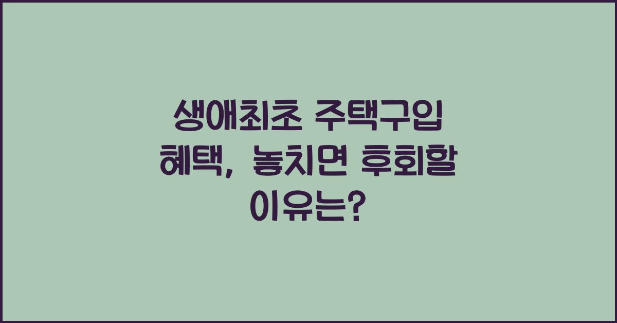 생애최초 주택구입 혜택