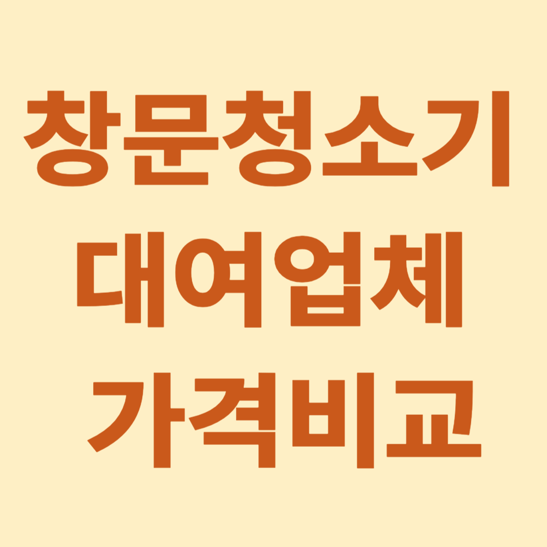창문청소기 대여