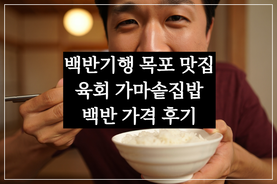 허영만 백반기행 목포 맛집, 육회 가마솥집밥 엄지가든 백반 가격 현지인 후기 (조훈현 국수 300회)