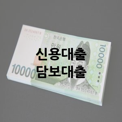 신용대출 및 담보대출 차이점