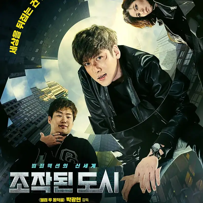 조작된 도시 영화 포스터