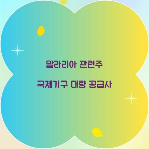 말라리아 관련주 국제기구 대량 공급사