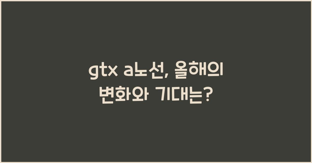 gtx a노선