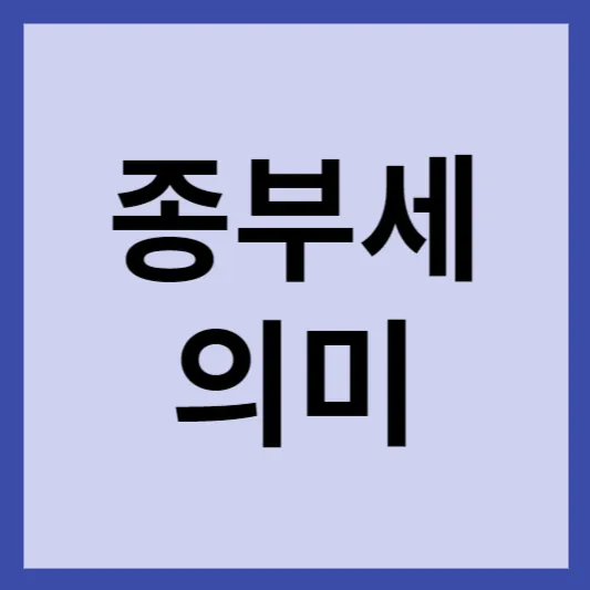 종부세 의미 썸네일