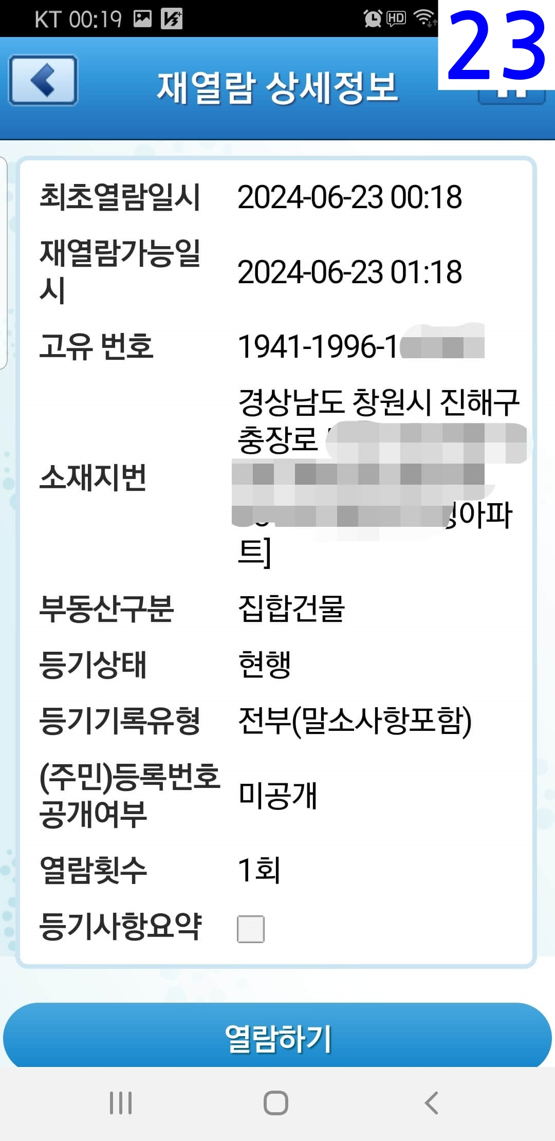 스마트폰으로 등기 열람하기