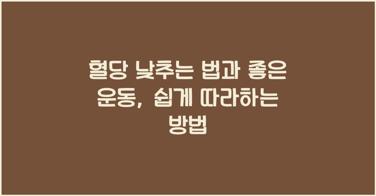 혈당 낮추는 법과 좋은 운동