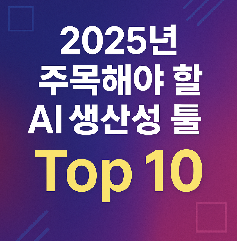 2025년 주목해야 할 ai 생산성 툴 top10 썸네일