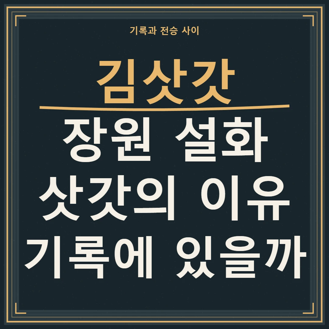 김삿갓 장원 설화와 삿갓의 이유를 기록과 전승으로 구분하는 질문
