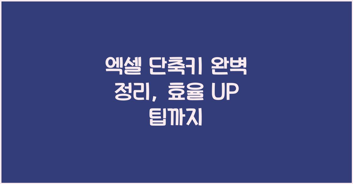 엑셀 단축키