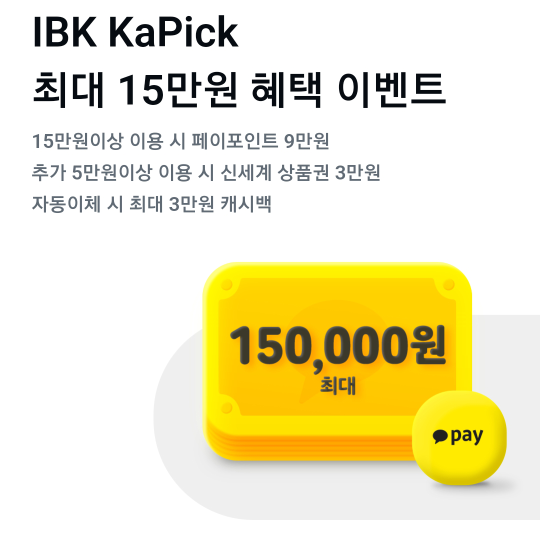 IBK KaPick 최대 15만원 혜택 이벤트