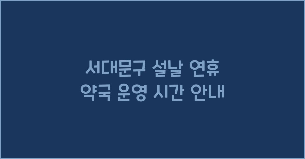 서대문구 설날 연휴 약국 운영 시간