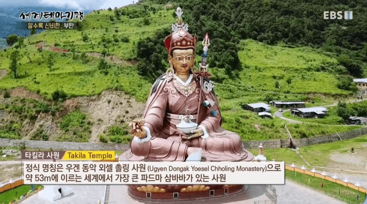 부탄 나라의 타킬라 사원에 있는 파드마삼바바 동상