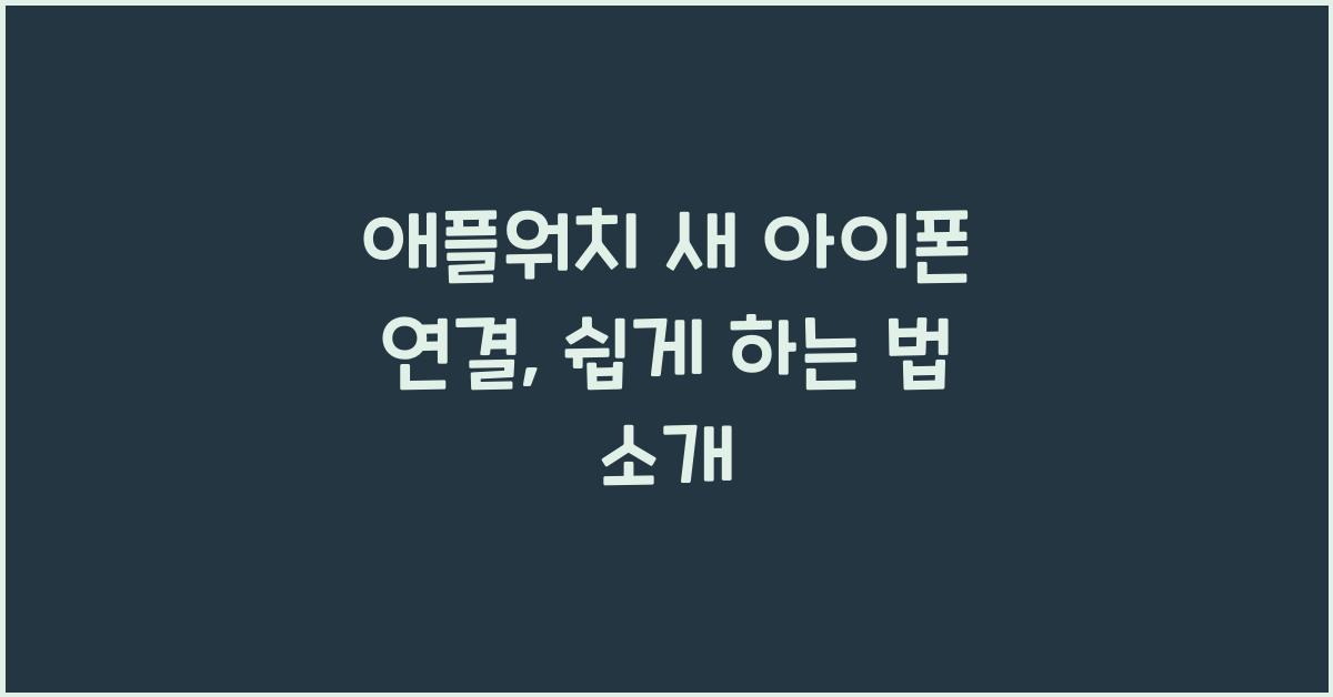 애플워치 새 아이폰 연결