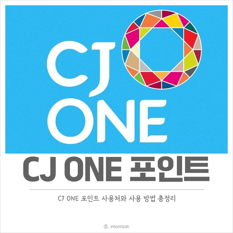 cj-one-포인트-사용처-사용-방법