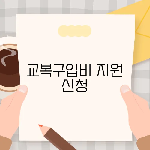 교복구입비 지원 신청