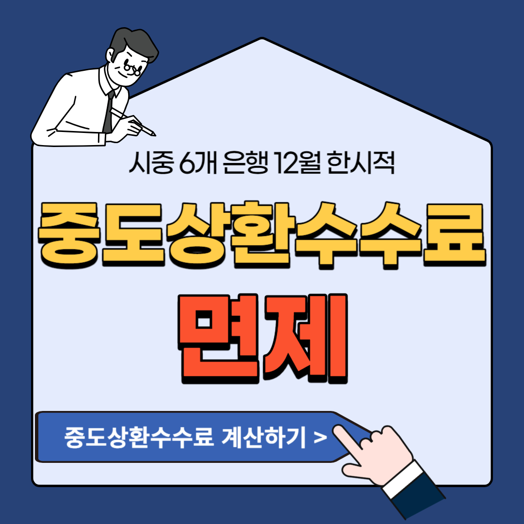 12월 한 달 동안 모든 가계대출 중도상환수수료 면제