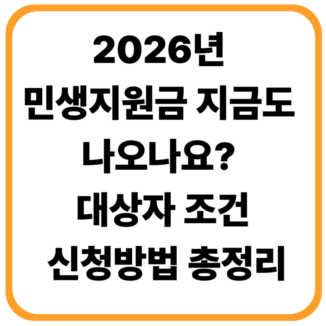 2026년 민생지원금, 지금도 신청 가능한가요?