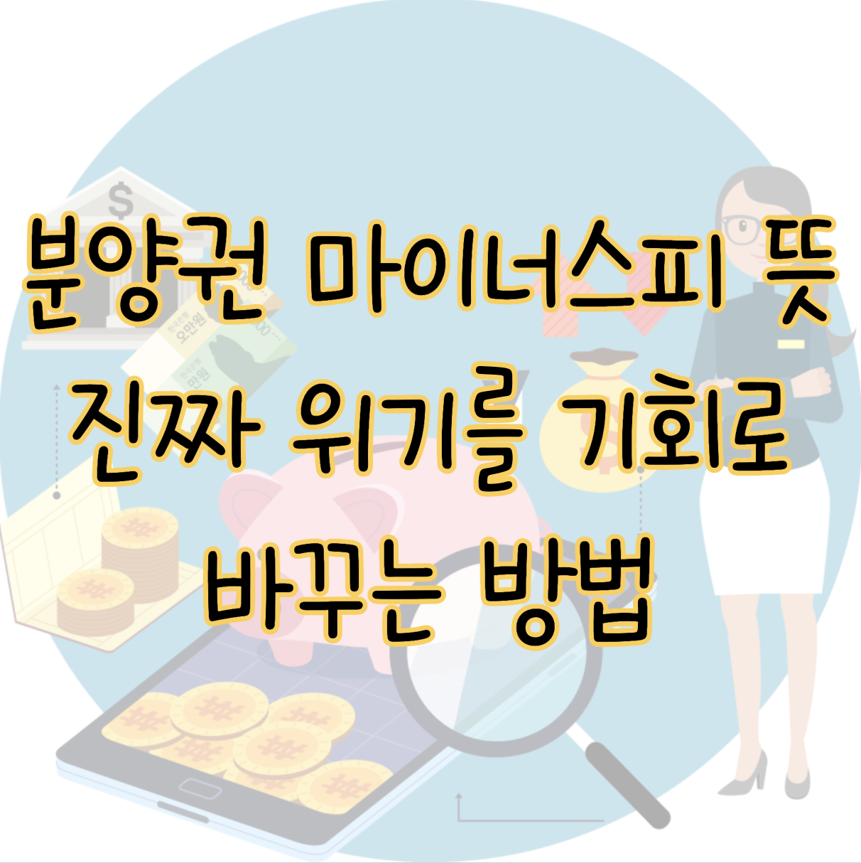 분양권 마이너스피 뜻, 진짜 위기를 기회로 바꾸는 방법일까? 표지
