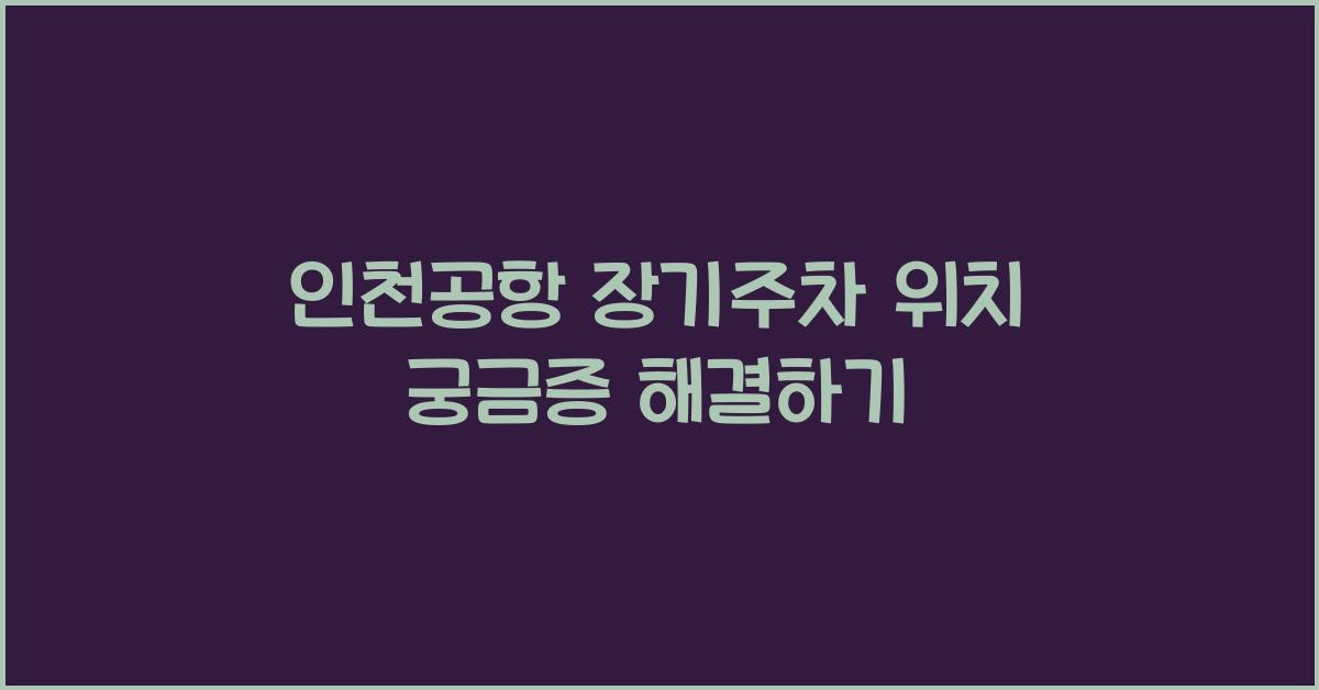 인천공항 장기주차 위치