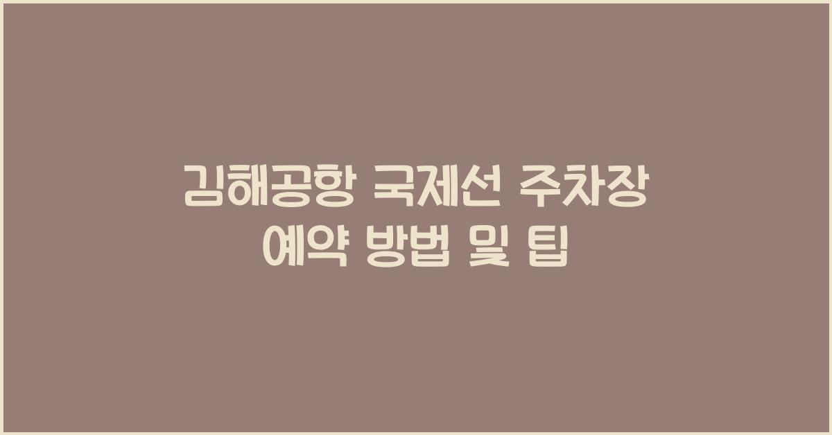 김해공항 국제선 주차장 예약