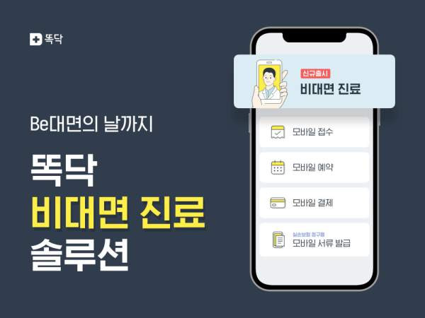 비대면진료 초진 기준 총정리｜12월 24일 시행&middot;처방 7일&middot;30일 예외&middot;위고비 마운자로 금지&middot;약 배송 2026