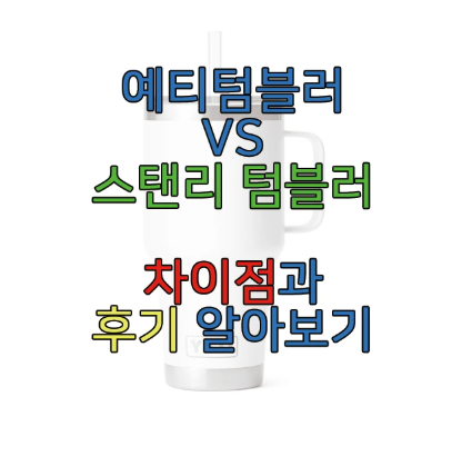 예티 텀블러에 관한 글 보러 가기 링크 사진
