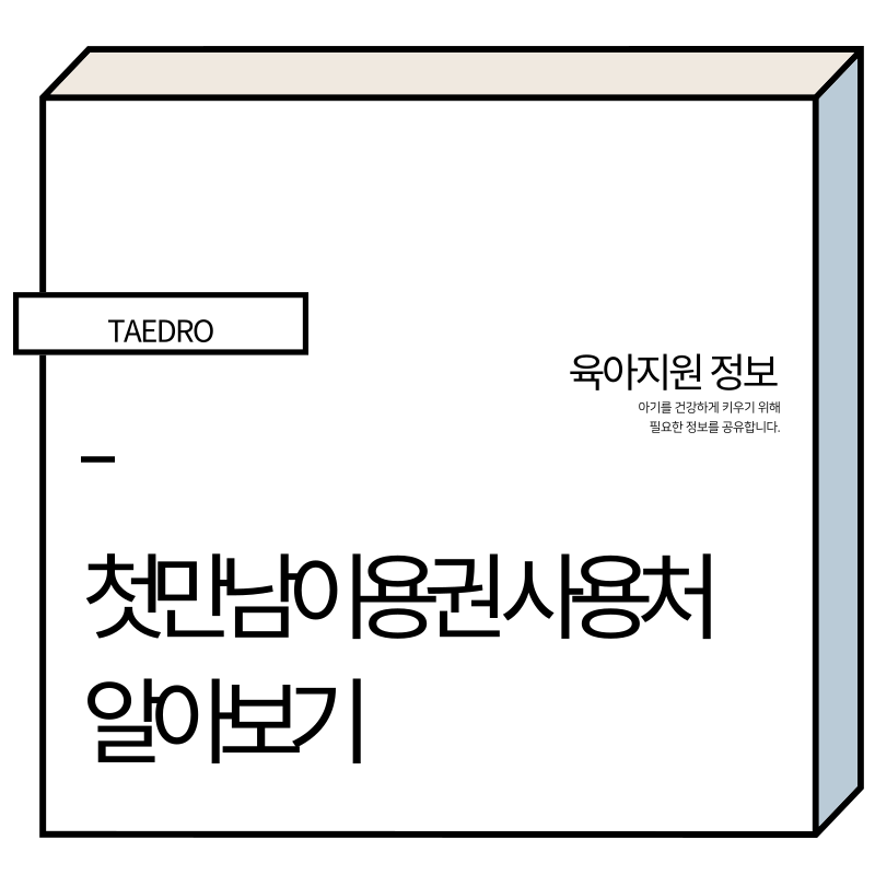 첫만남이용권 사용처
