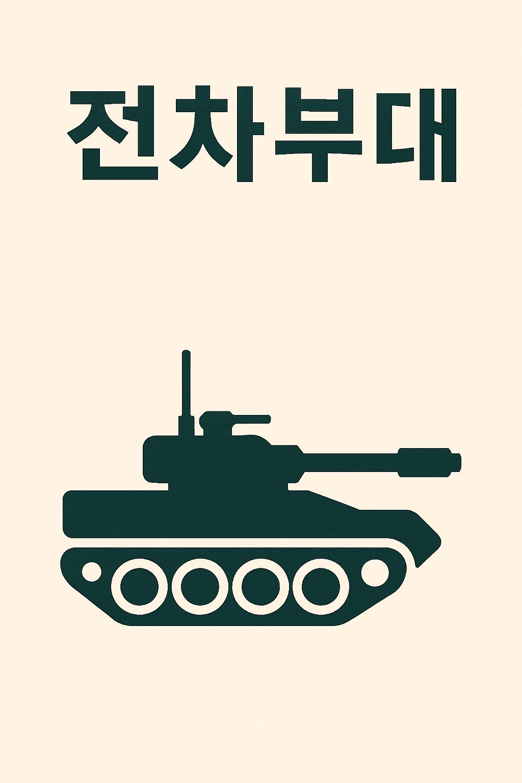 전차부대