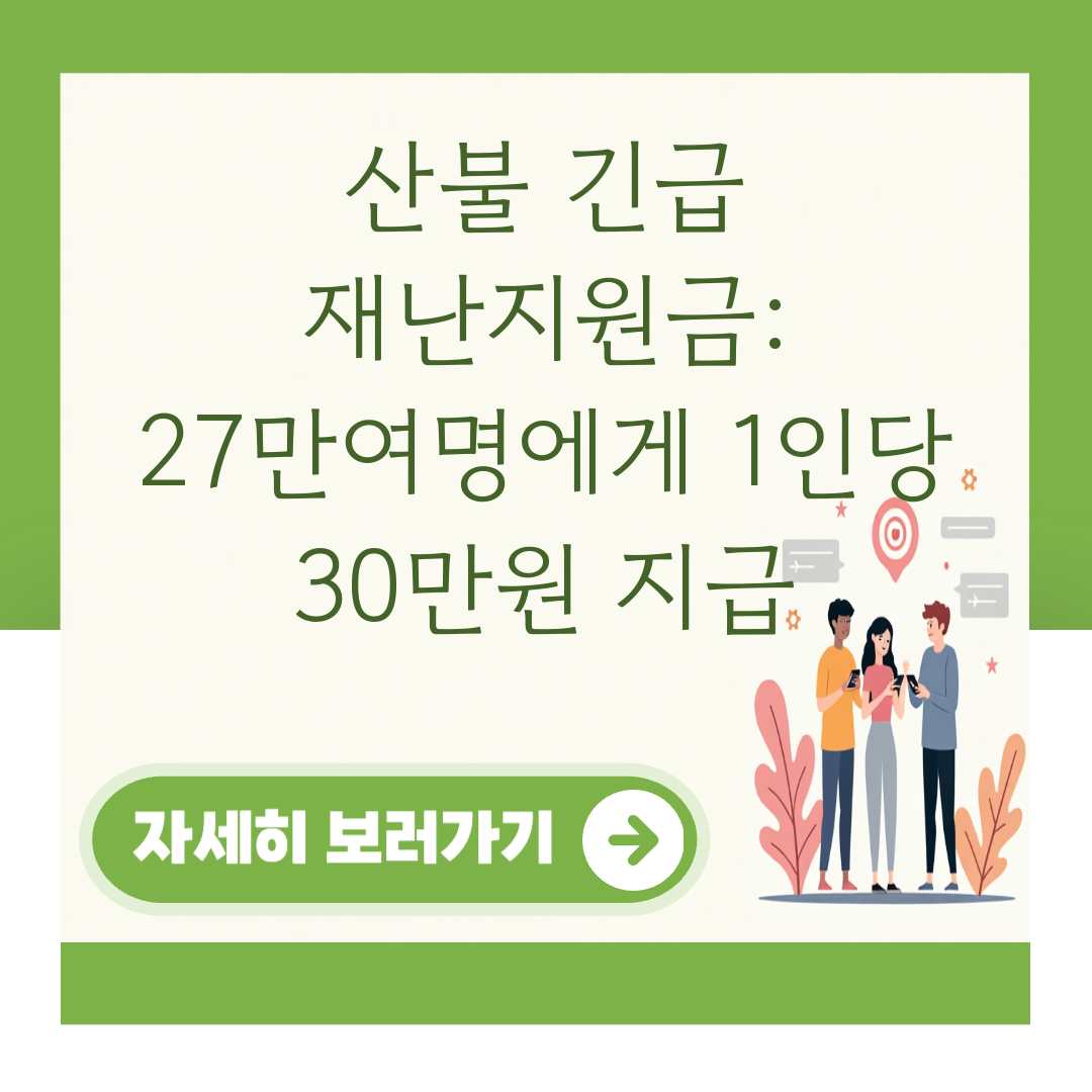 산불 긴급 재난지원금: 27만여명에게 1인당 30만원 지급 대표 이미지