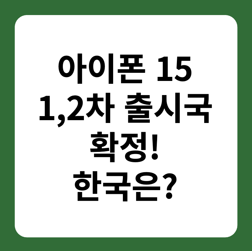 아이폰 15 1,2차 출시국 확정 한국은?