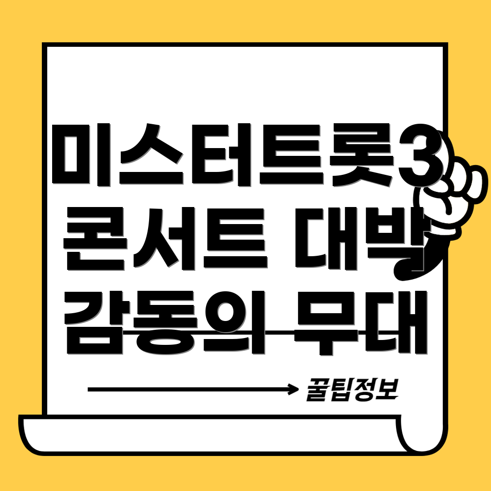 미스터트롯3