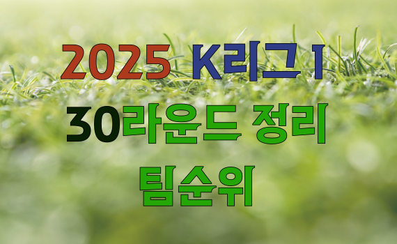 2025 K리그1, 30라운드