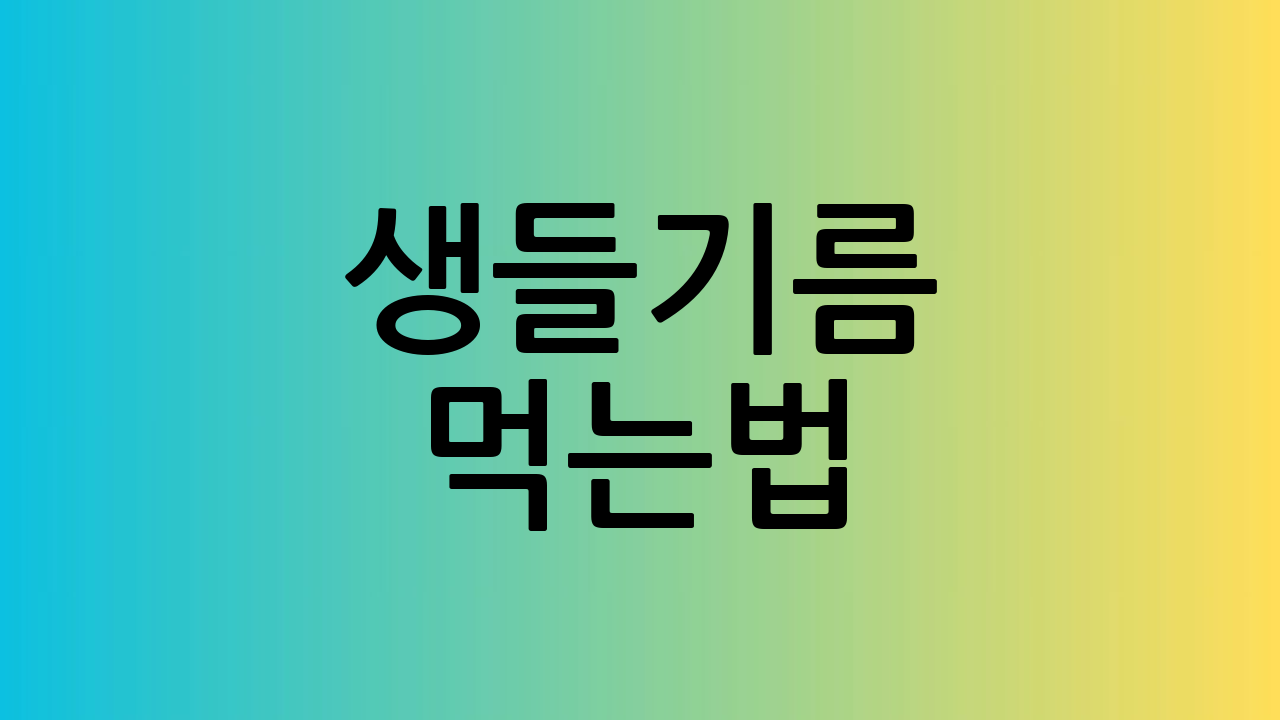 생들기름 먹는법