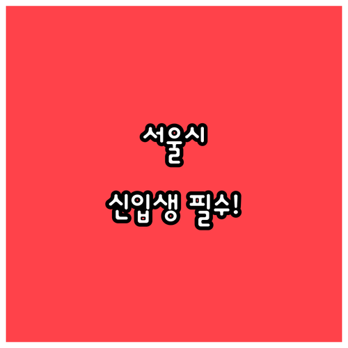 모든 신입생이 대상인 서울시 입학준비..