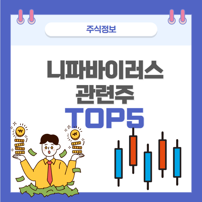 니파바이러스 관련주