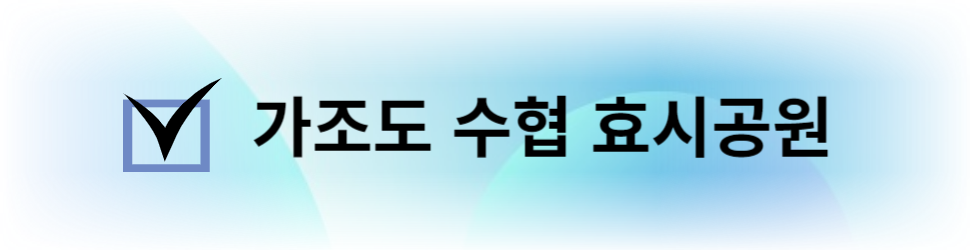 가조도 수협 효시공원
