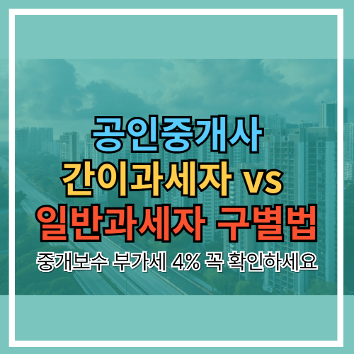 공인중개사 간이과세자 vs 일반과세자 구별법｜중개보수 부가세 4% 꼭 확인하세요
